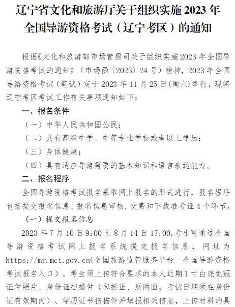 辽宁省文化和旅游厅关于组织实施2023年全国导游资格考试（辽宁考区）的通知(图1)